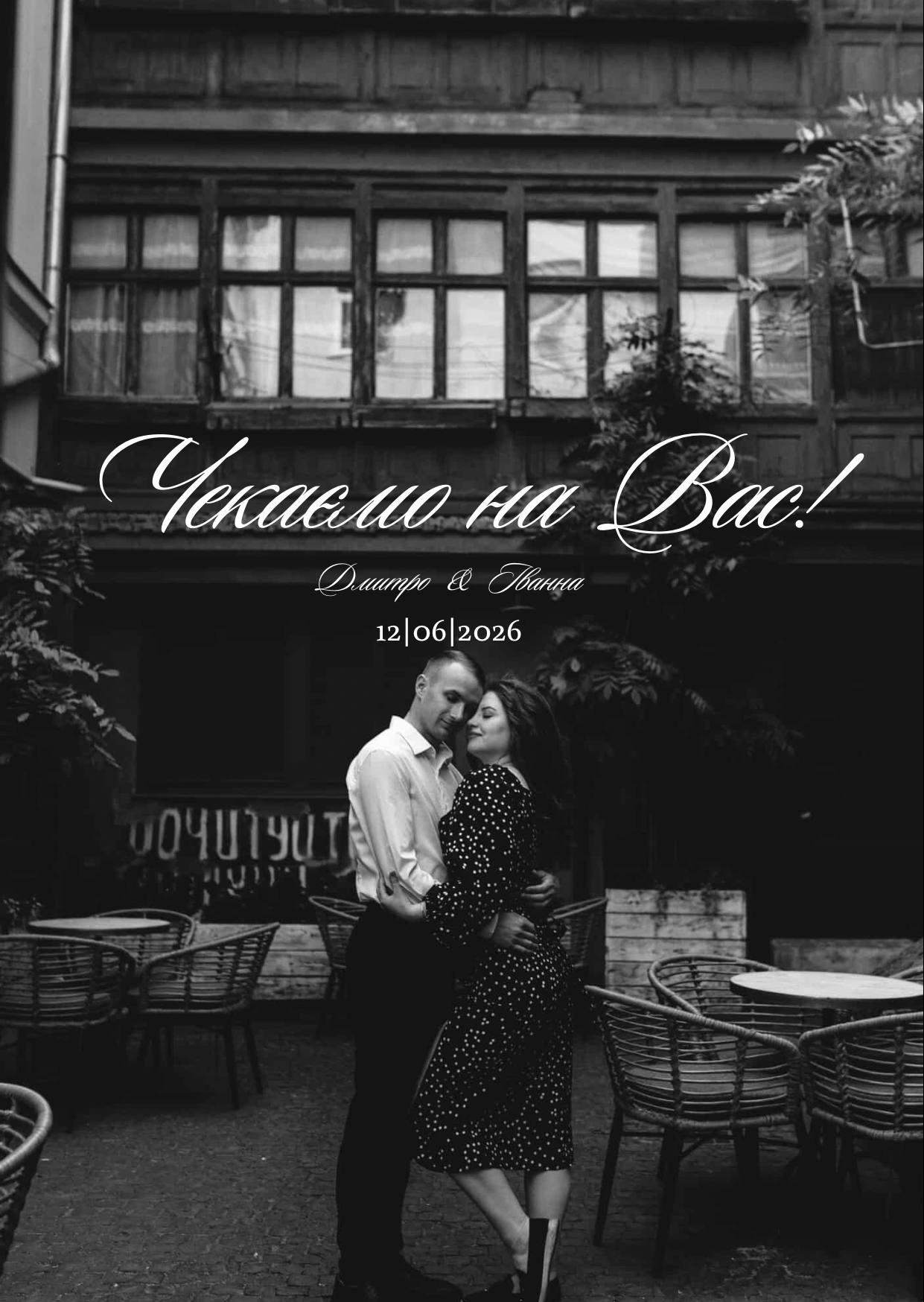 Дмитро і Іванна